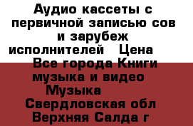 	 Аудио кассеты с первичной записью сов.и зарубеж исполнителей › Цена ­ 10 - Все города Книги, музыка и видео » Музыка, CD   . Свердловская обл.,Верхняя Салда г.